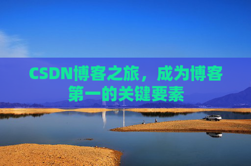 CSDN博客之旅，成为博客第一的关键要素