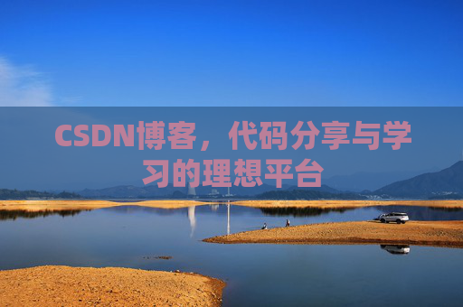 CSDN博客,代码分享与学习的理想平台